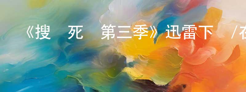 陳標杰發布《搜尋死黨第三季》迅雷下載/在線觀看-都市情感-美劇天堂